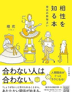 A book to understand compatibility (Sumire Shobo)