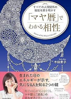 Uncovering the secrets of all human relationships: Compatibility revealed by the Mayan calendar